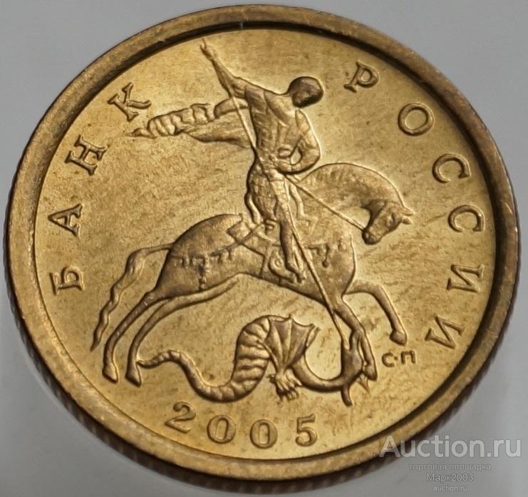 10 копеек 2005 СП. (UNC)