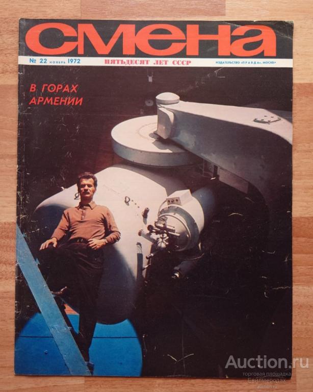 Журнал Смена N°22 ноябрь 1972 г.