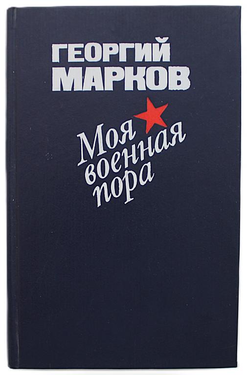 Г. Марков «МОЯ ВОЕННАЯ ПОРА». Повести и рассказы (Воениздат, 1986)