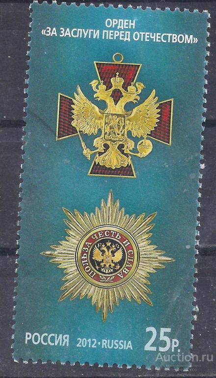 Россия, 2012г. 25 руб. Орден за заслуги перед отечеством. (П-5).