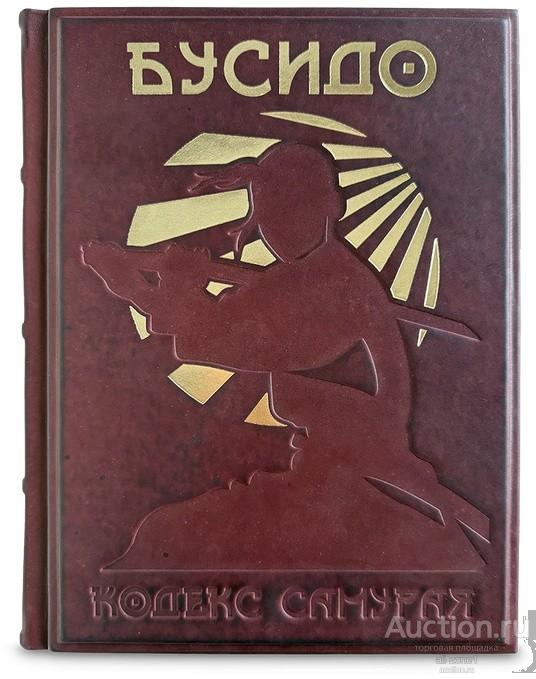 Книга БУСИДО. КОДЕКС САМУРАЯ 654(з)