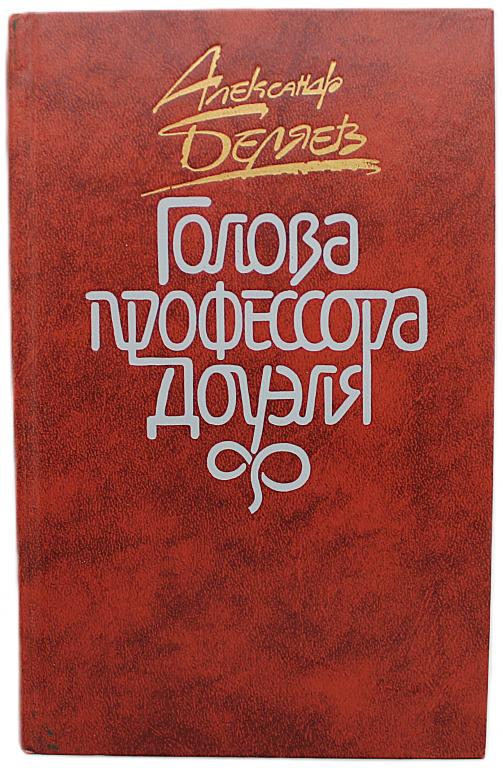 А. Беляев «ГОЛОВА ПРОФЕССОРА ДОУЭЛЯ». Повести и рассказы (Правда, 1987)