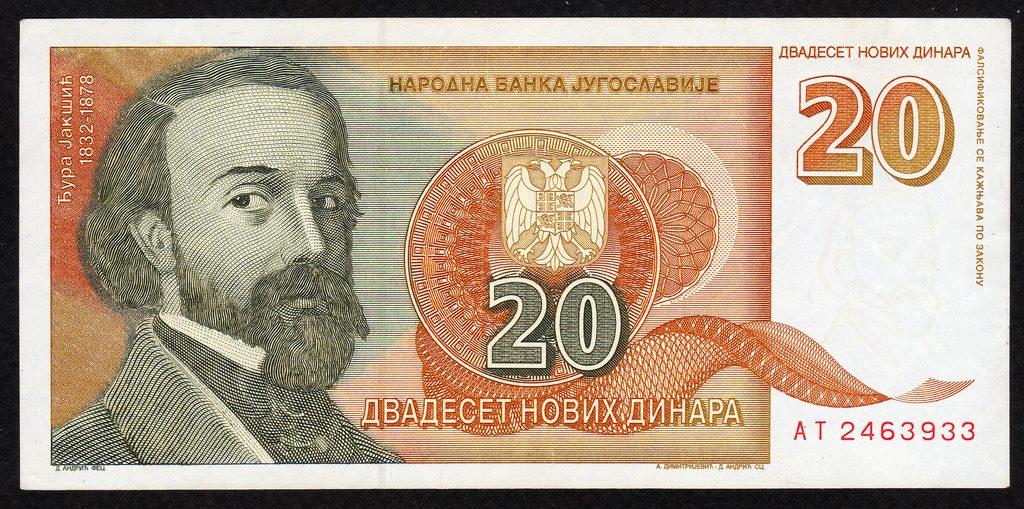 Югославия 20 новых динар 1994 г.... XF-