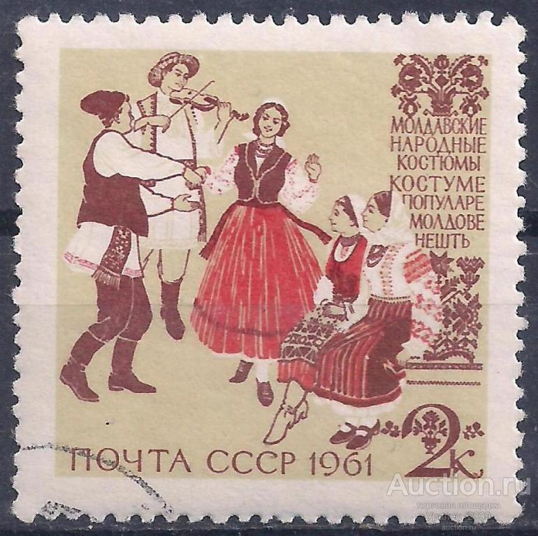 СССР, 1961г. 2 коп. Молдавские народные костюмы. (П-7).