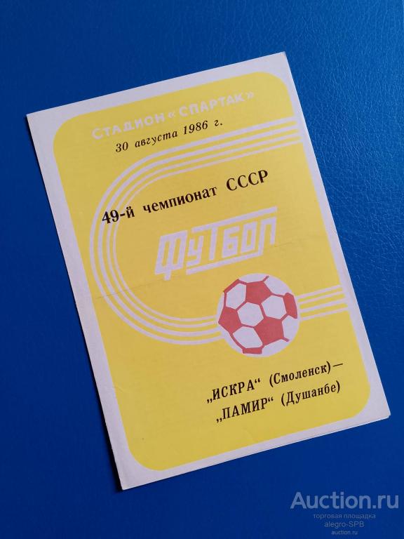 1986 : Искра Смоленск - Памир Душанбе , ТаджССР