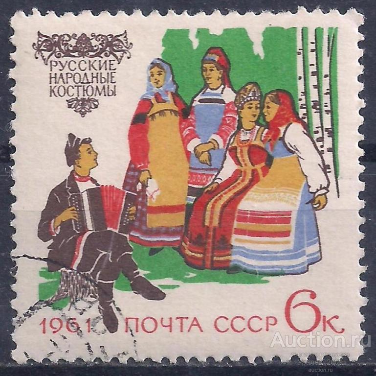 СССР, 1961г. 6 коп. Русские народные костюмы. (П-7).