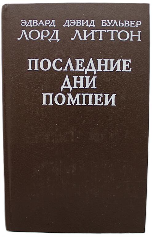 Э. Булвер-Литтон «ПОСЛЕДНИИ ДНИ ПОМПЕИ»