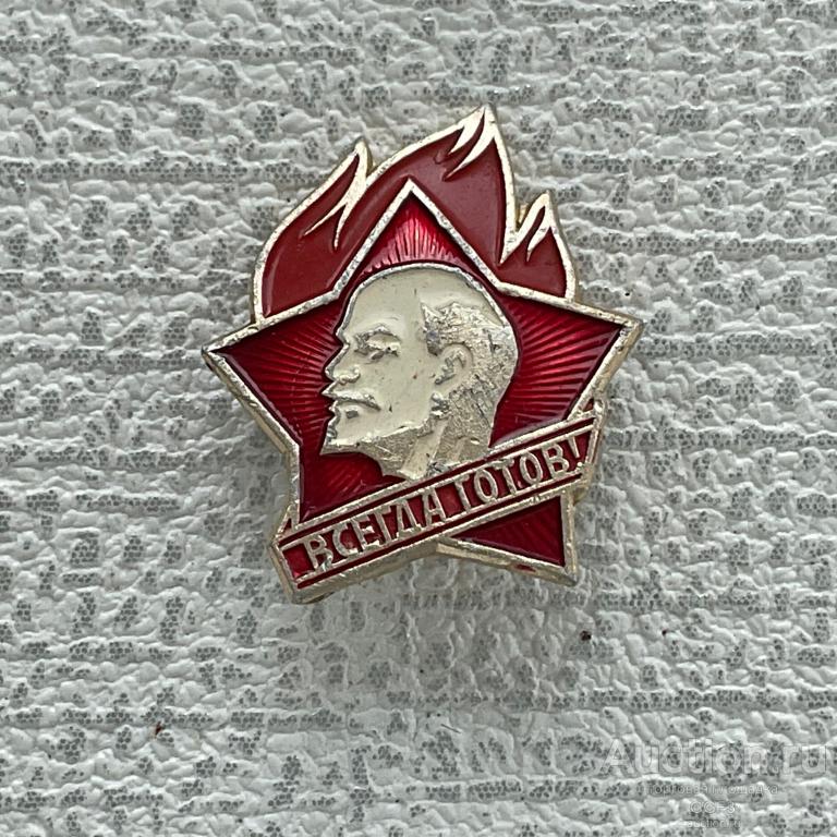 ❇️ Знак Значок СССР ❇️ Пионерский пионера СССР Всегда готов! Ленин. №3.