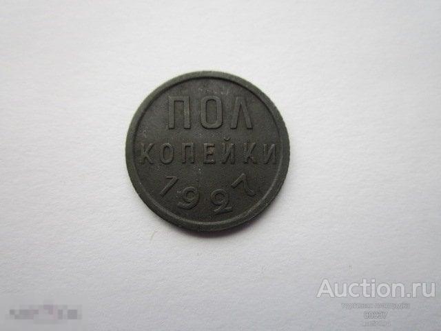 1927. 1/2 копейки пол полкопейки супер сохран