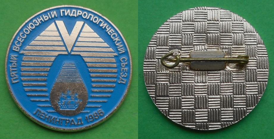 Пятый V 5-й Всесоюзный гидрологический съезд Ленинград 1986 кораблик Al ЛМД