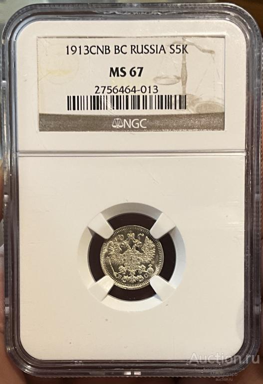 5 КОПЕЕК 1913 NGC MS 67 СЕРЕБРО РОССИЯ