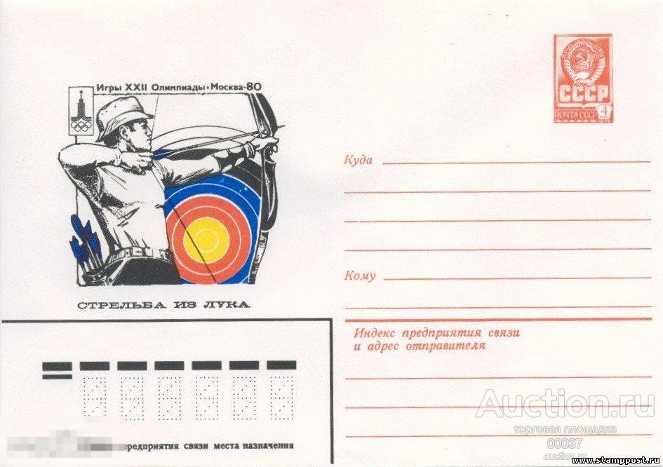 1979. Игры XXII Олимпиады 1980. Москва- 80. Стрельба из лука