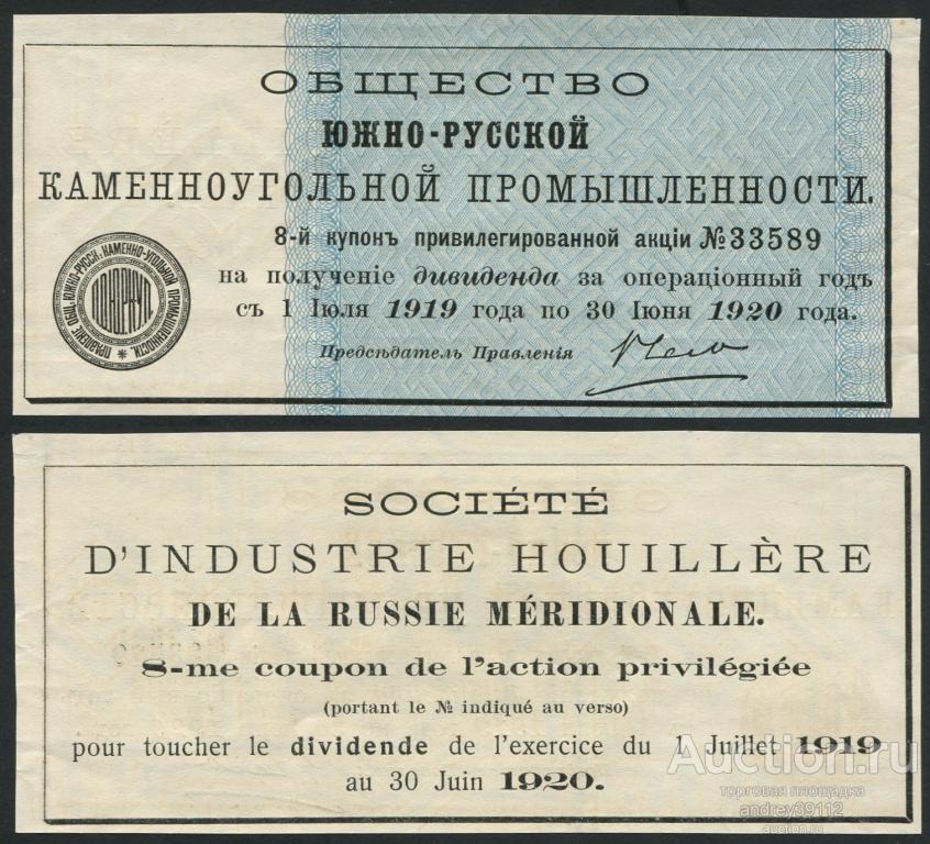 Купон на получение дивидендов Общество Южно-Русской Каменноугольной промышленности (арт 1430-200)