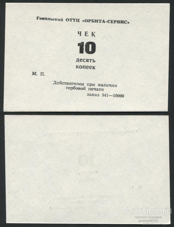 Чек 10 копеек Гомельский ОТТЦ Орбита Сервис (арт 1430-187)
