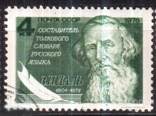 1976. 175 лет со дня рождения В.И. Даля. Сол. 4638