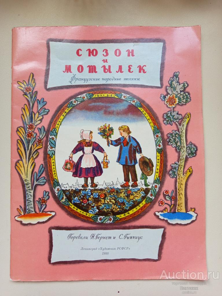 Книга Сюзон и мотылек Французские народные песенки 1988 Рис. Конашевича