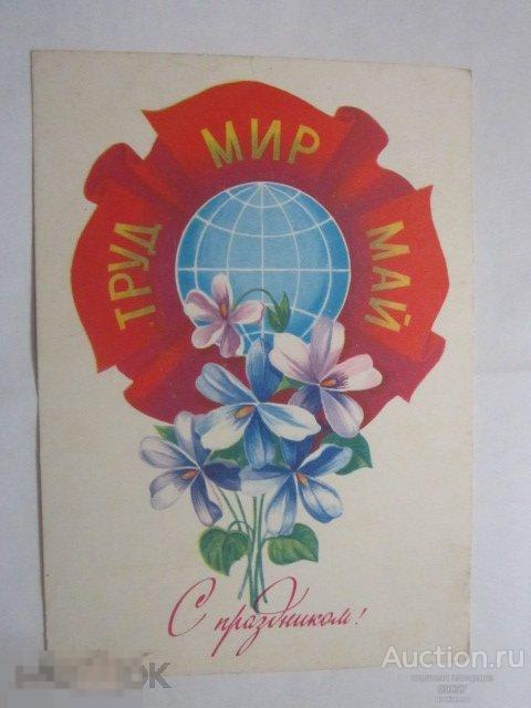1981. ДМПК 1491.  С ПРАЗДНИКОМ. МИР, ТРУД, МАЙ