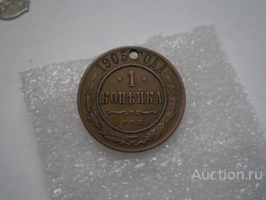 1 копейка 1905 года. Отверстие. Хорошее состояние. На удачу в кошелёк.