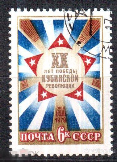 1979. 20 лет победы Кубинской революции. Сол. 4933