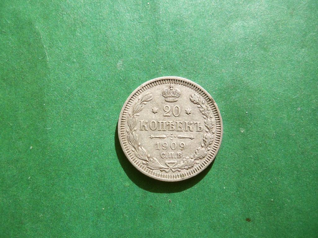 20 копеек 1909 г. СПБ ЭБ серебро.