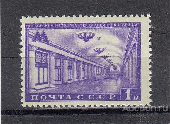 СССР 1950  Метро Москва  станция Павелецкая Растр ВР (1957)  Помятость! Сост** MNH