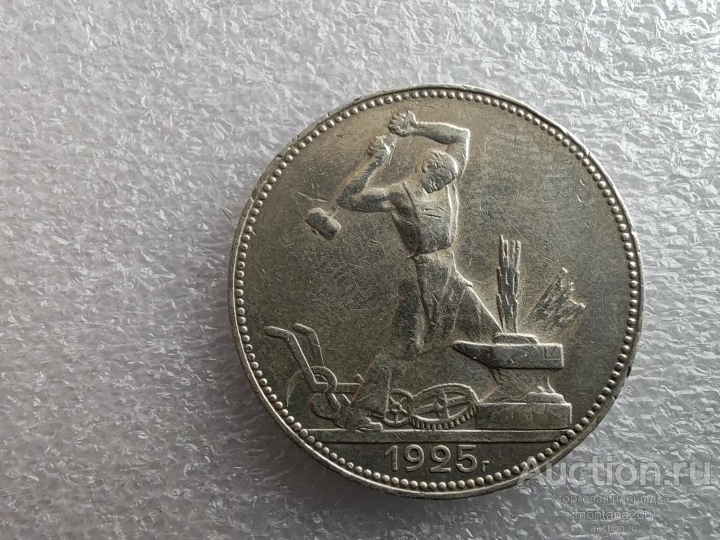 ссср 50 копеек 1925. 31