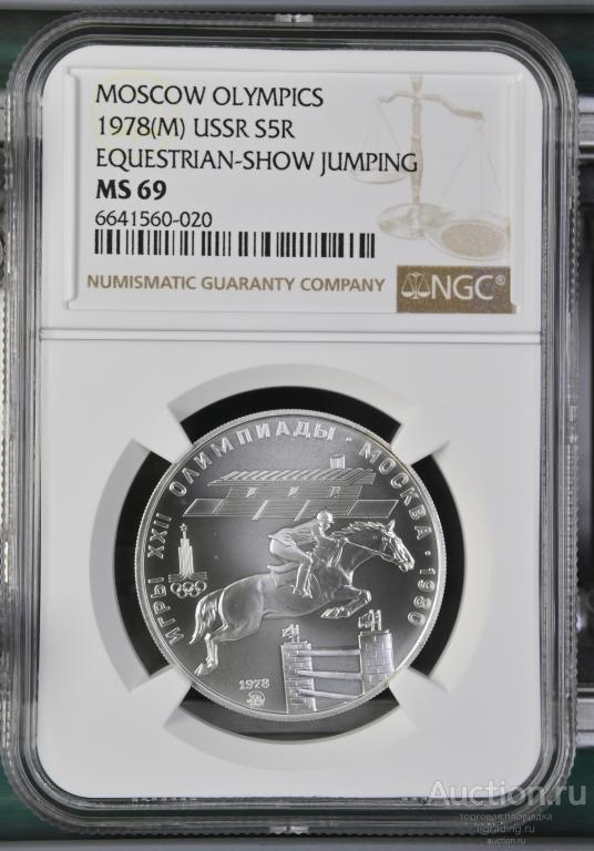 5 рублей 1978 Олимпиада 1980 Конкур NGC MS 69