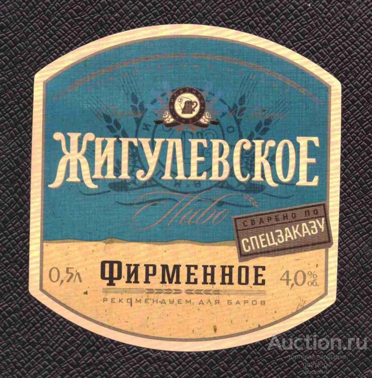 этикетка  пиво    Жигулёвское   №   3468