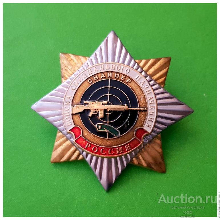 Значок  Войска специального назначения Снайпер Россия (С)