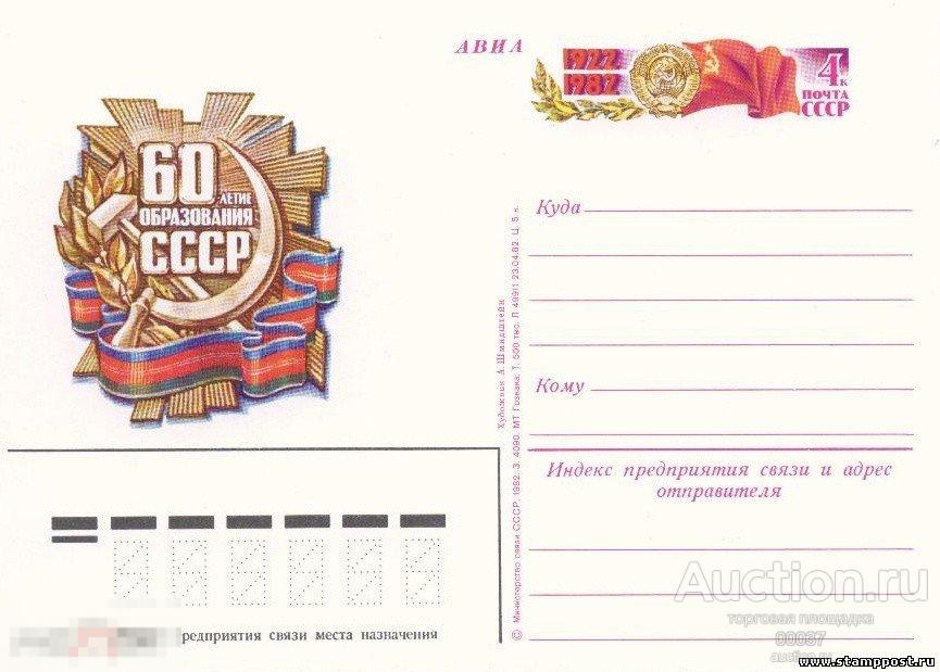 1982. ПК с ОМ 110. 60 лет образования СССР