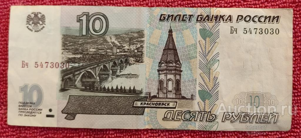 10 рублей 1997 года модификация 2001 года  из обращения!