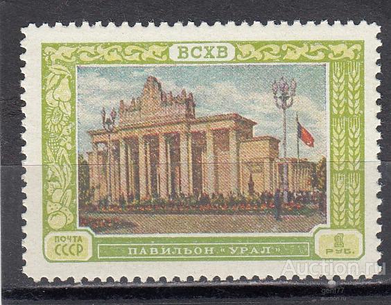 СССР 1956  Выставка ВСХВ Павильон Урал  Сост** MNH
