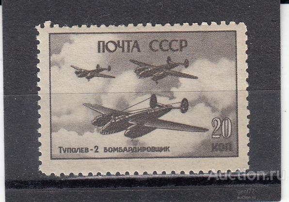 СССР 1946  Авиация Боевые самолеты Туполев Ту-2   Сост** MNH