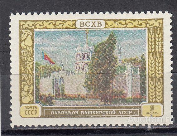 СССР 1956  Выставка ВСХВ Павильон Башкирской АССР Сост** MNH