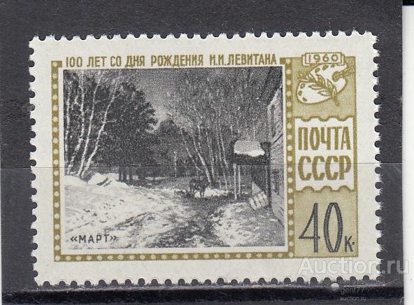 СССР 1960  И. Левитан Март Художник  Сост** MNH