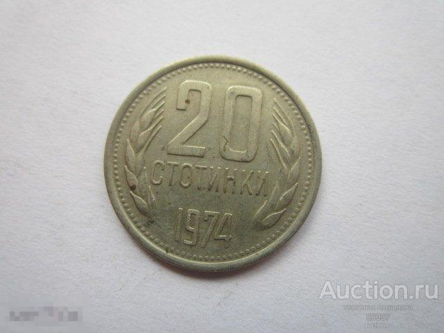 1974. Болгария 20 стотинок
