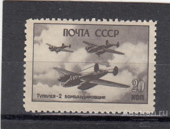 СССР 1946  Авиация Боевые самолеты Туполев Ту-2   Сост** MNH