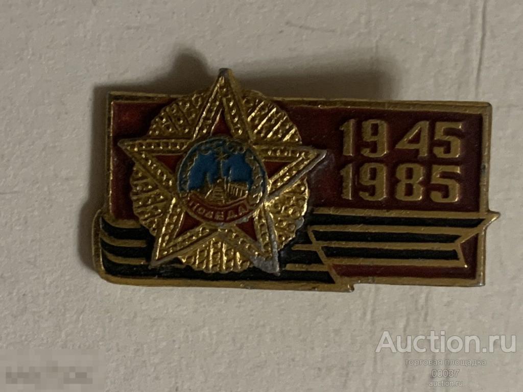 9 мая. 40 ЛЕТ. день Победы. Великая Отечественная война. ВОВ. 1945- 1985