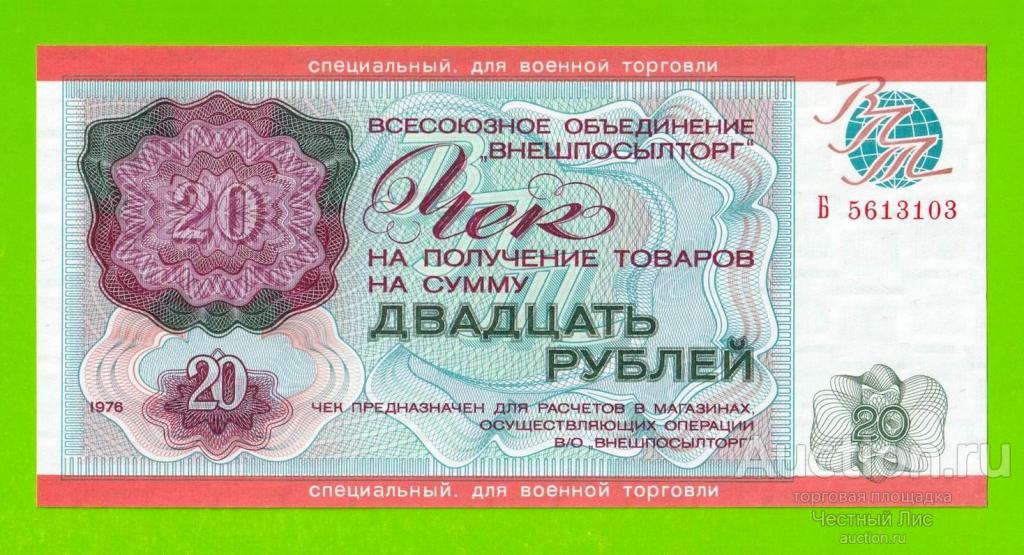 Внешпосылторг, Для военной торговли - 20 рублей - 1976 (Б) - UNC!!!