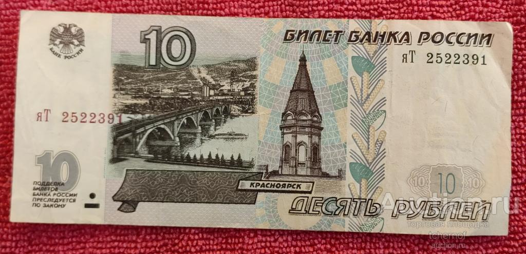 10 рублей 1997 года модификация 2001 года  из обращения!