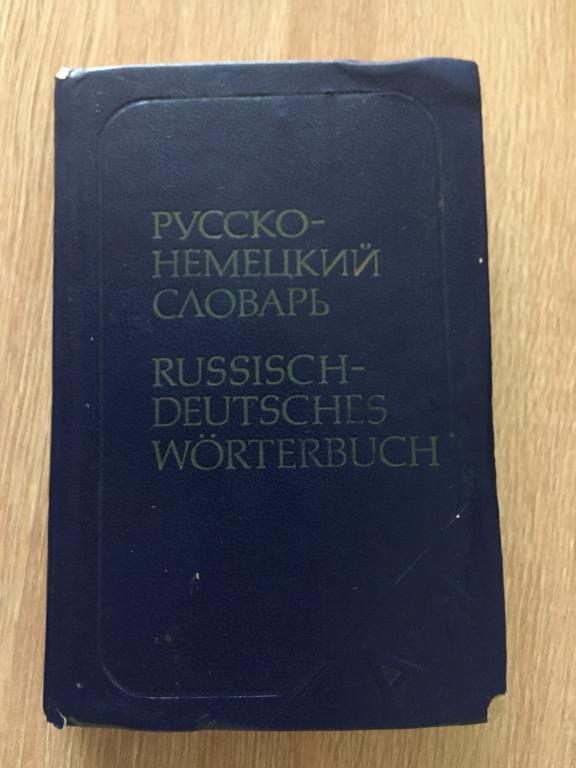 Русско-немецкий словарь А. Б. Лоховиц 1983
