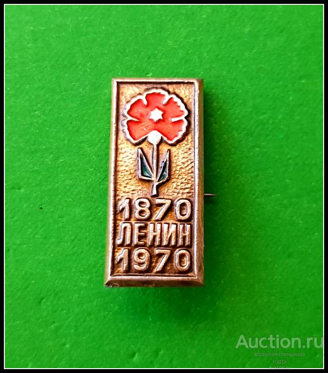Значок Ленин 1870-1970 г. (С)