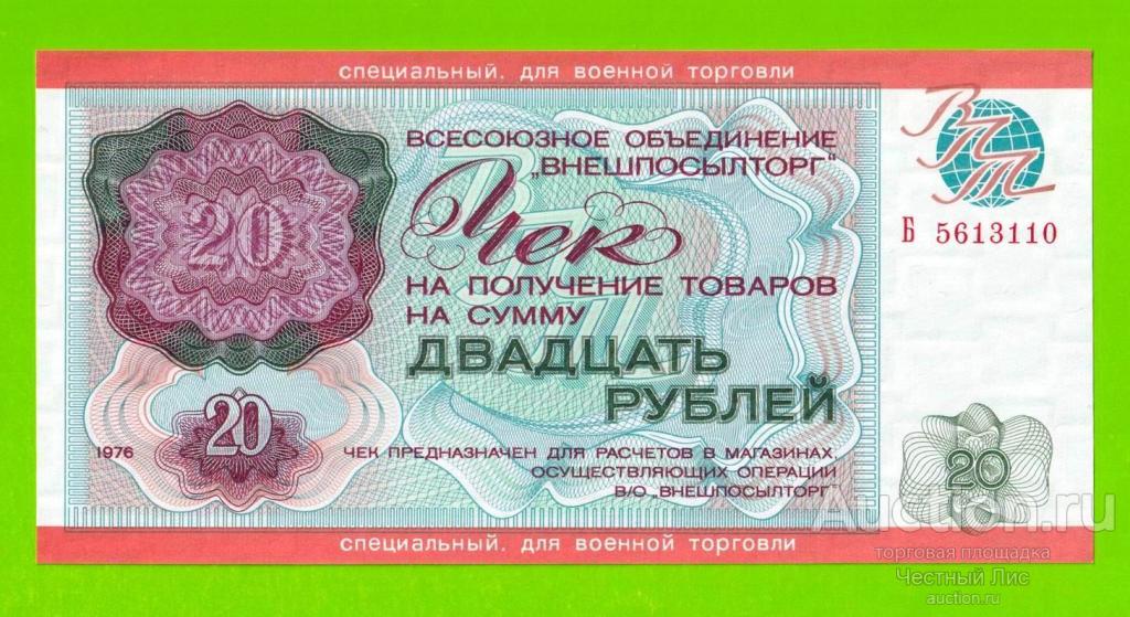 Внешпосылторг, Для военной торговли - 20 рублей - 1976 (Б) - UNC!!!