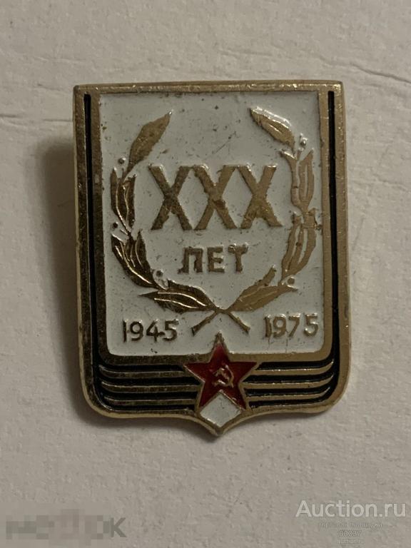 9 мая. 30 ЛЕТ. день Победы. Великая Отечественная война. ВОВ. 1945- 1975