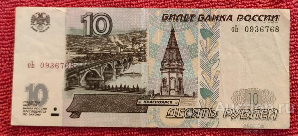 10 рублей 1997 года модификация 2001 года  из обращения!