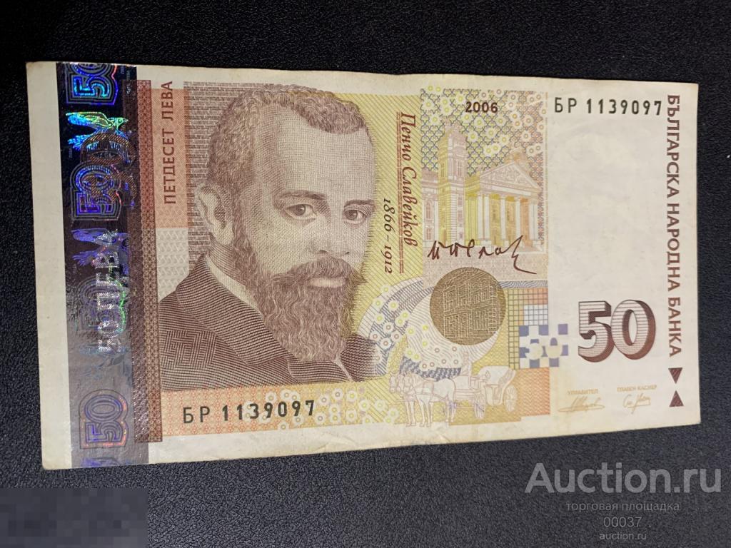 2006. Болгария. 50 ЛЕВ ЛЕВОВ