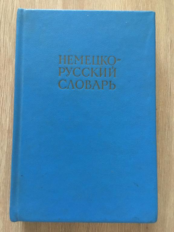 Немецко-русский словарь 20 000 слов 1973