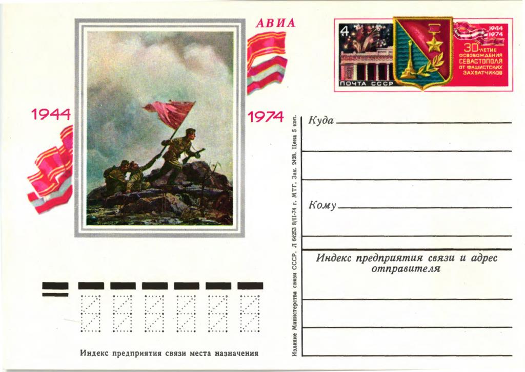 1974 СССР 30 лет освобождения Севастополя от фашистов. Карточка с ОМ