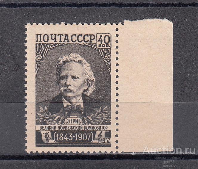 СССР 1957  Э. Григ  Композитор Музыка  Сост** MNH
