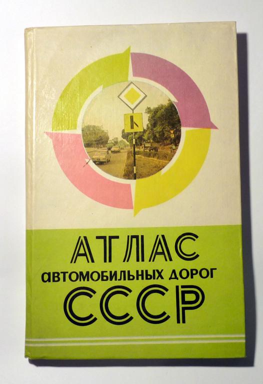 Атлас автомобильных дорог СССР 1977 со схематическим планом Москвы
